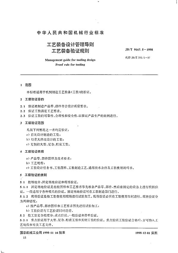 JB/T 9167.5-1998 工艺装备设计管理导则 工艺装备验证规则