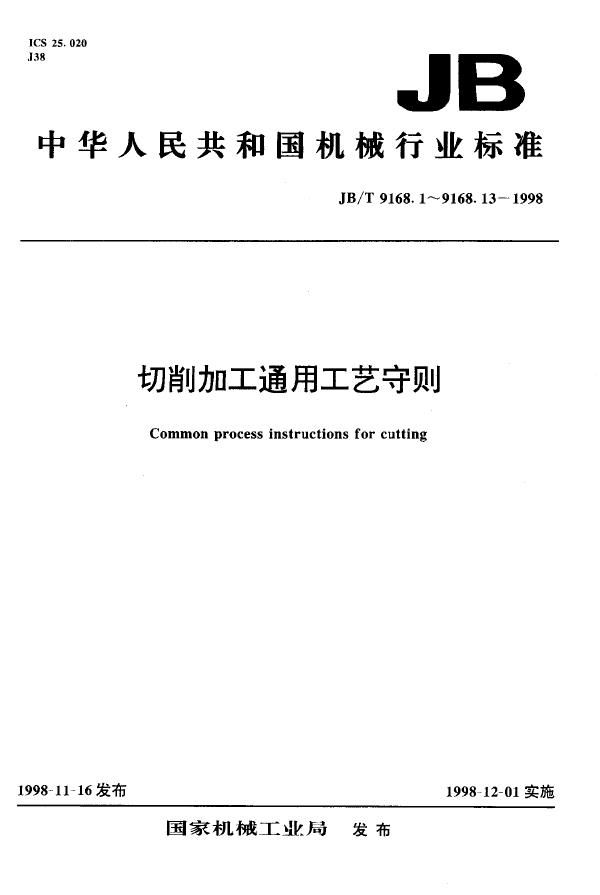 JB/T 9168.1-9168.13-1998 切削加工通用工艺守则(合集)