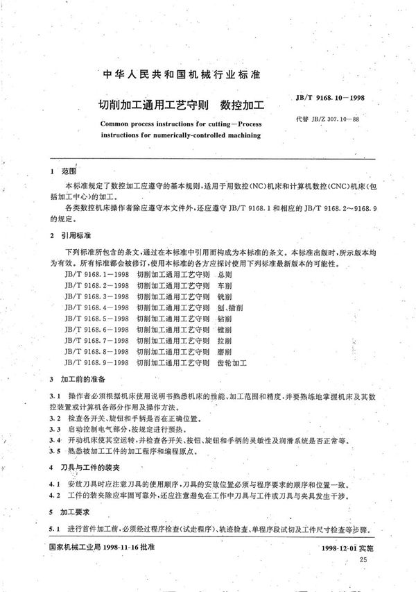 JB/T 9168.10-1998 切削加工通用工艺守则 数控加工