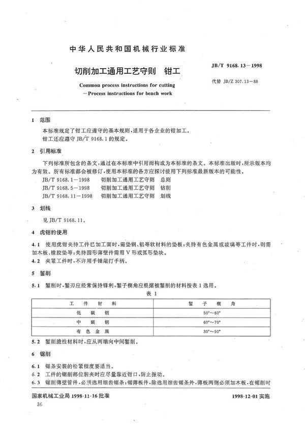 JB/T 9168.13-1998 切削加工通用工艺守则 钳工