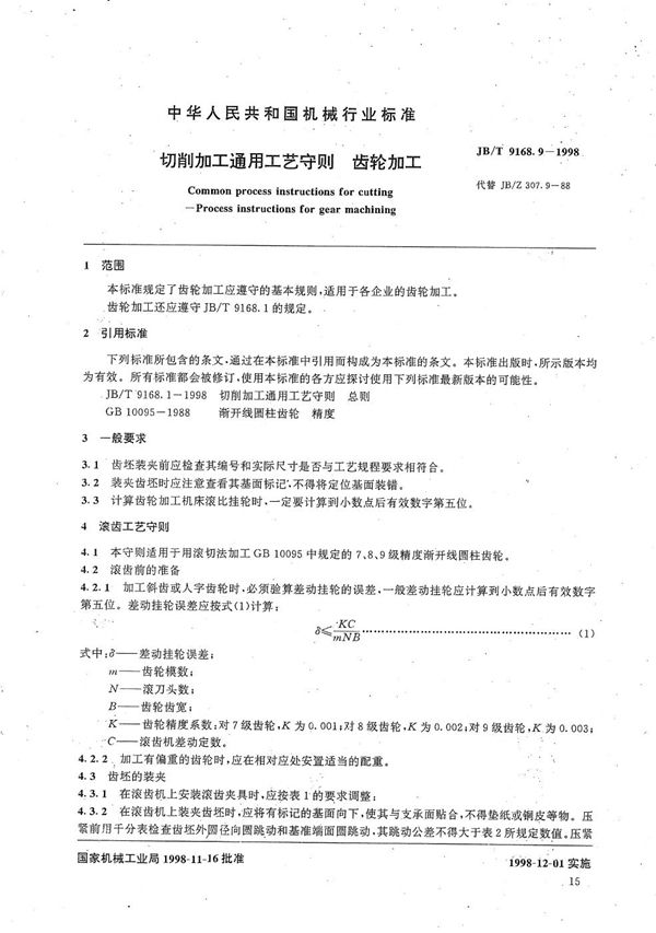 JB/T 9168.9-1998 切削加工通用工艺守则 齿轮加工