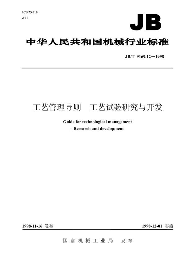 JB/T 9169.12-1998 工艺管理导则 工艺试验研究与开发