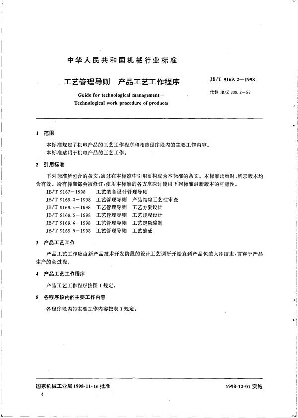 JB/T 9169.2-1998 工艺管理导则 产品工艺工作程序