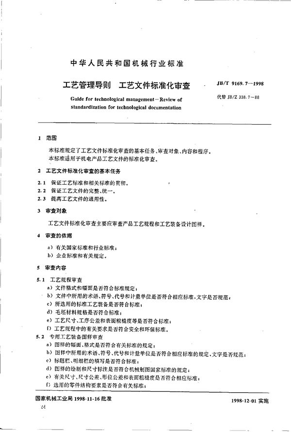 JB/T 9169.7-1998 工艺管理导则 工艺文件标准化审查