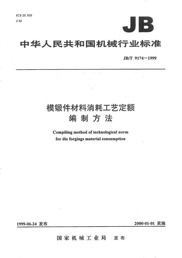 JB/T 9174-1999 模锻件材料消耗工艺定额 编制方法