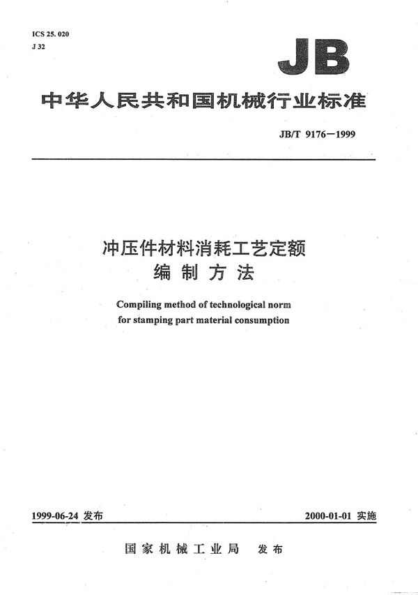 JB/T 9176-1999 冲压件材料消耗工艺定额 编制方法