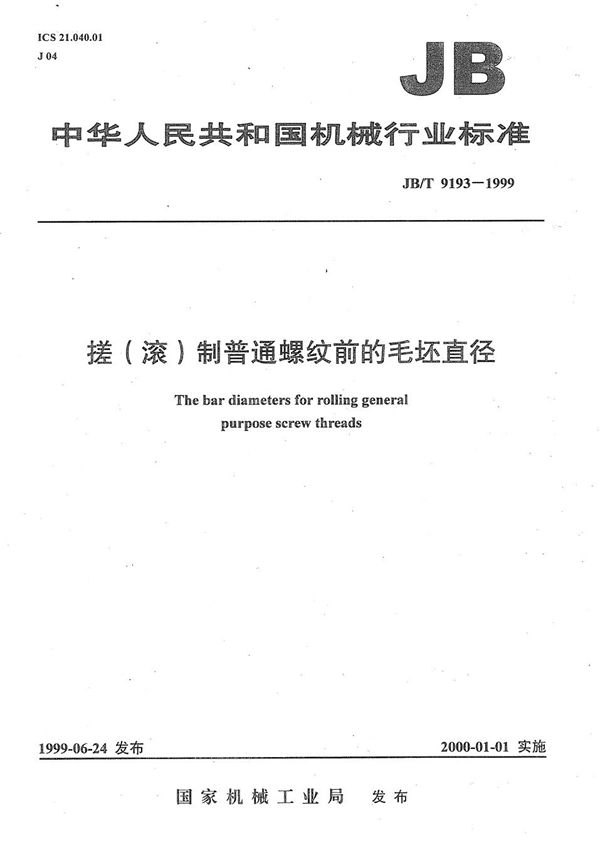 JB/T 9193-1999 搓(滚)制普通螺纹前的毛坯直径