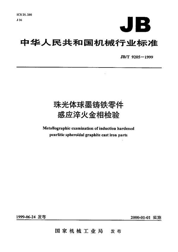 JB/T 9205-1999 珠光体球墨铸铁零件感应淬火金相检验