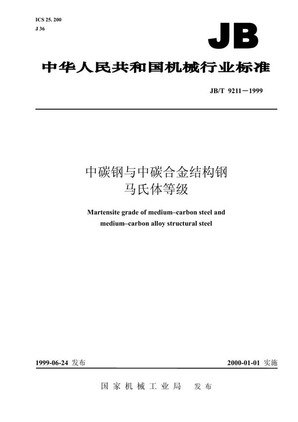 JB/T 9211-1999 中碳钢与中碳合金结构钢 马氏体等级