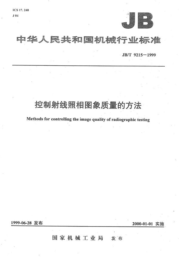 JB/T 9215-1999 控制射线照相图像质量的方法