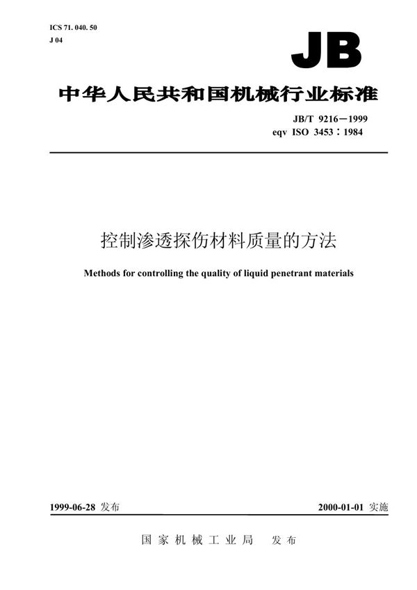 JB/T 9216-1999 控制渗透探伤材料质量的方法