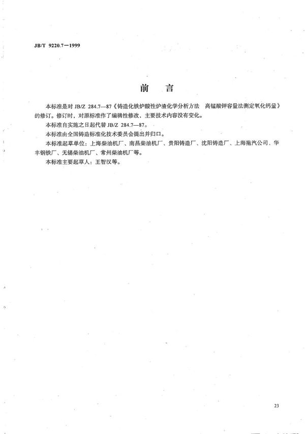 JB/T 9220.7-1999 铸造化铁炉酸性炉渣化学分析方法 高锰酸钾容量法测定氧化钙量