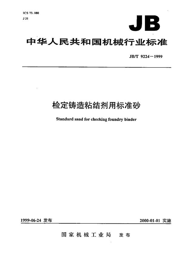 JB/T 9224-1999 检定铸造粘结剂用标准砂