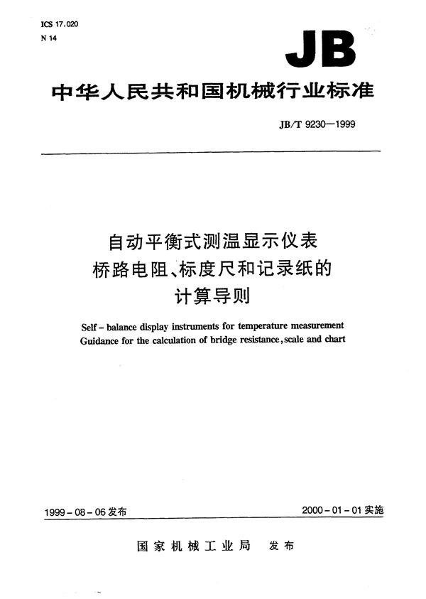 JB/T 9230-1999 自动平衡式测温显示仪表桥路电阻、标度尺和记录纸的计算导则