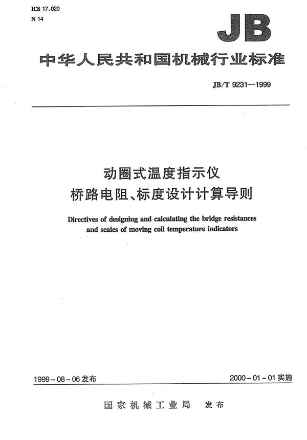 JB/T 9231-1999 动圈式温度指示仪桥路电阻、标度设计 计算导则