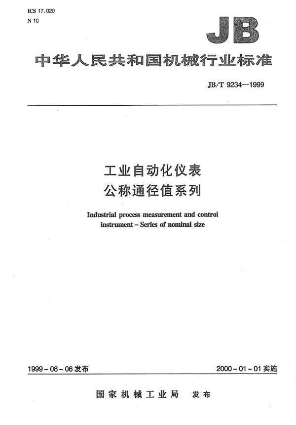 JB/T 9234-1999 工业自动化仪表 公称通径值系列