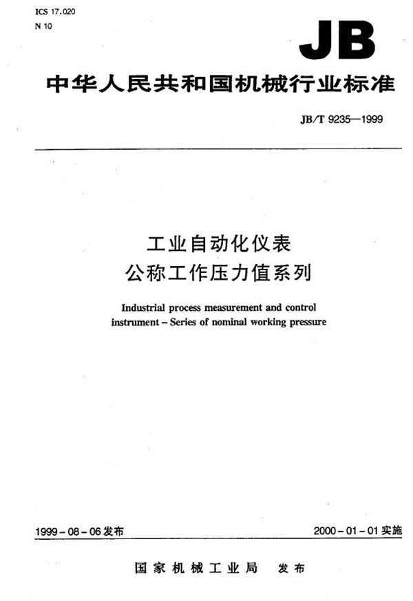 JB/T 9235-1999 工业自动化仪表 公称工作压力值系列