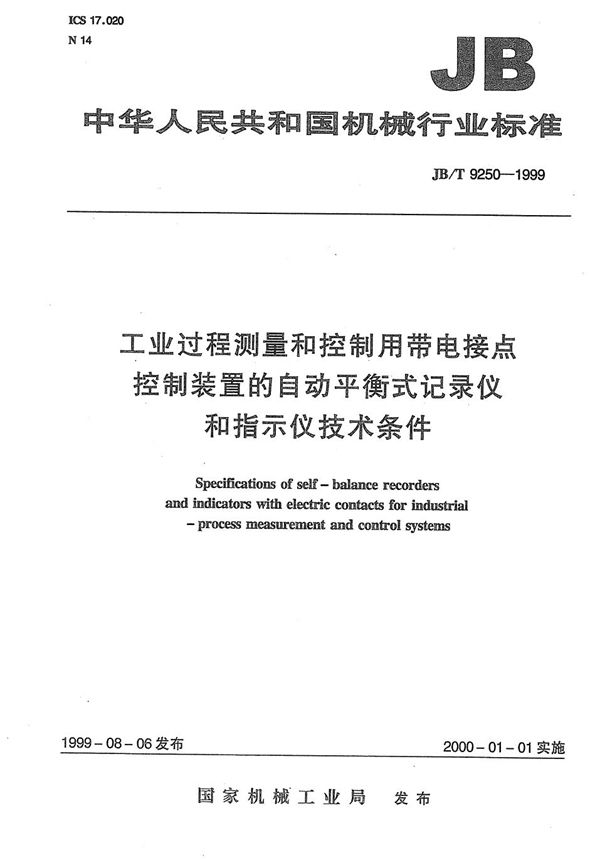 JB/T 9250-1999 工业过程测量和控制用带电接点控制装置的自动平衡式记录仪和指示仪 技术条件