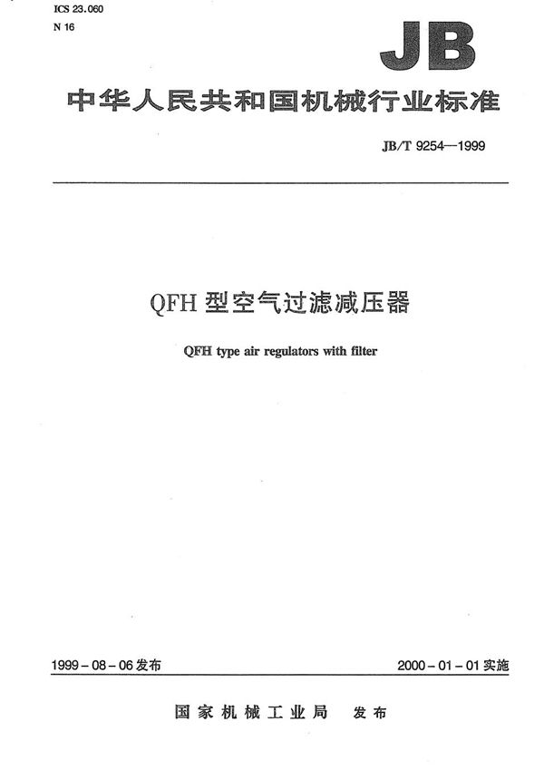 JB/T 9254-1999 QFH型空气过滤减压器