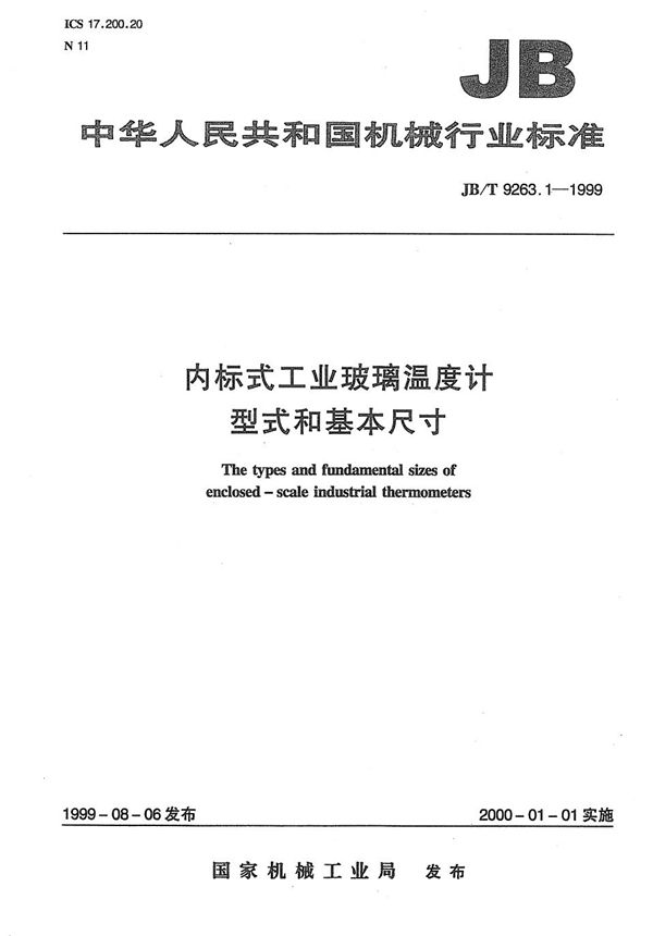 JB/T 9263.1-1999 内标式工业玻璃温度计 型式和基本尺寸