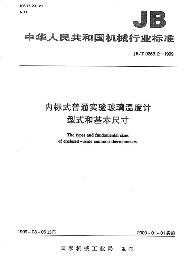 JB/T 9263.2-1999 内标式普通实验玻璃温度计 型式和基本尺寸