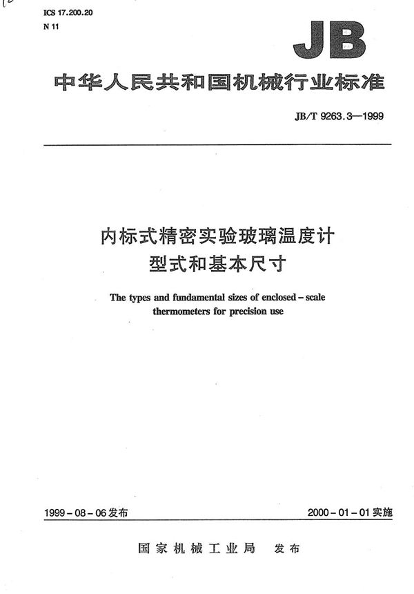 JB/T 9263.3-1999 内标式精密实验玻璃温度计 型式和基本尺寸