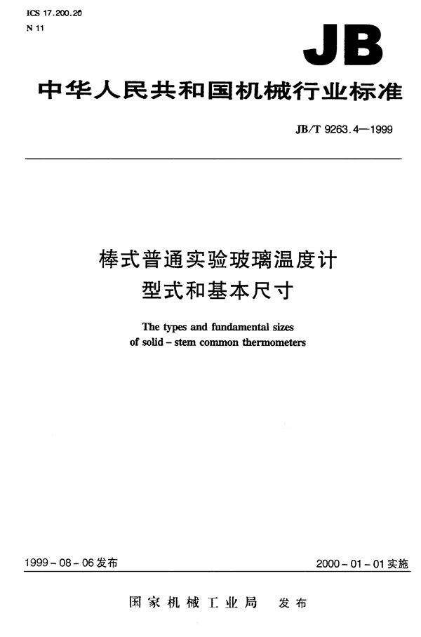 JB/T 9263.4-1999 棒式普通实验玻璃温度计 型式和基本尺寸