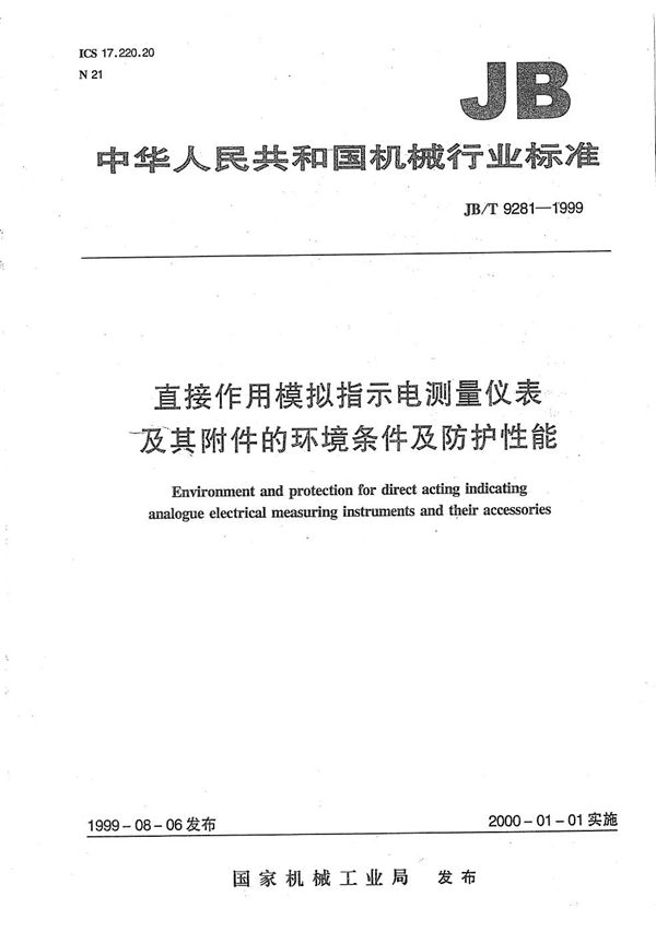 JB/T 9281-1999 直接作用模拟指示电测量仪表及附件的环境条件及防护性能