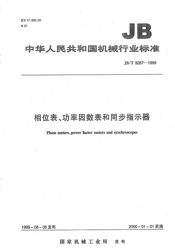 JB/T 9287-1999 相位表、功率因数表和同步指示器