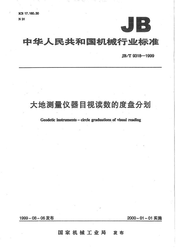 JB/T 9318-1999 大地测量仪器 目视读数的度盘分划