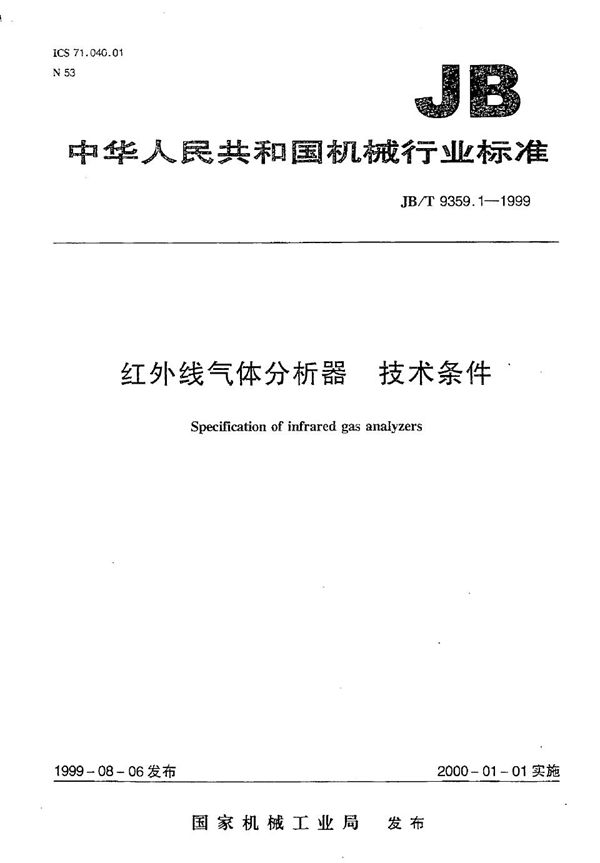 JB/T 9359.1-1999 红外线气体分析器 技术条件