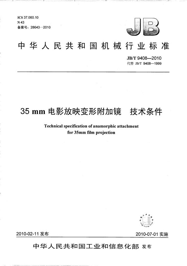 JB/T 9408-2010 35mm电影放映变形附加镜 技术条件