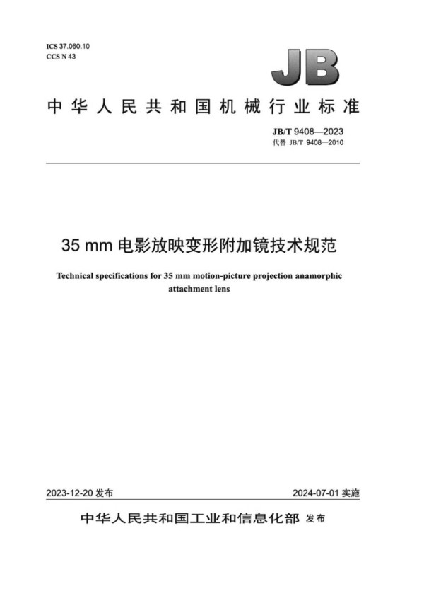 JB/T 9408-2023 35mm电影放映变形附加镜技术规范