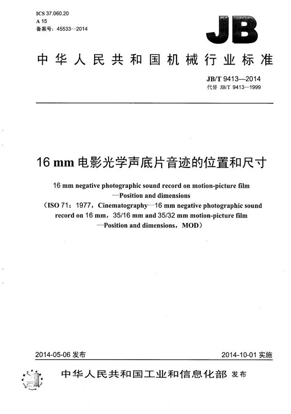 JB/T 9413-2014 16mm电影光学声底片音迹的位置和尺寸