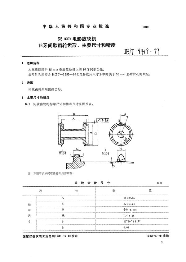 JB/T 9419-1999 35mm电影放映机16牙间歇齿轮齿形、主要尺寸和精度