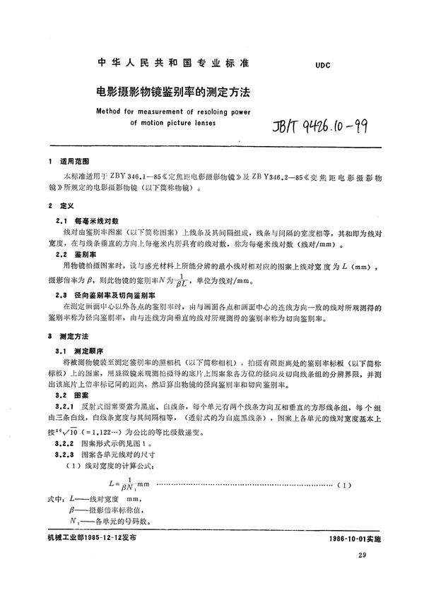 JB/T 9426.10-1999 电影摄影物镜  鉴别率的测定方法