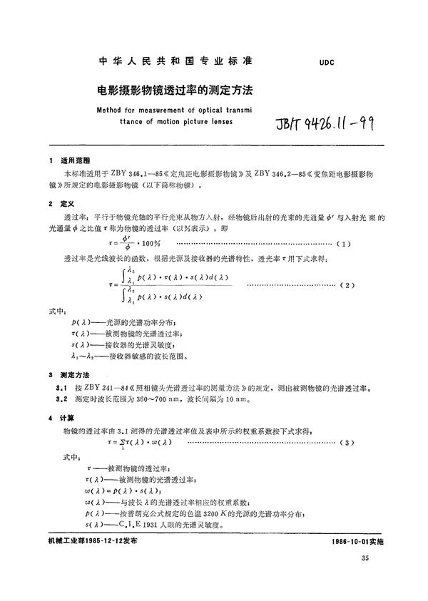 JB/T 9426.11-1999 电影摄影物镜  透过率的测定方法