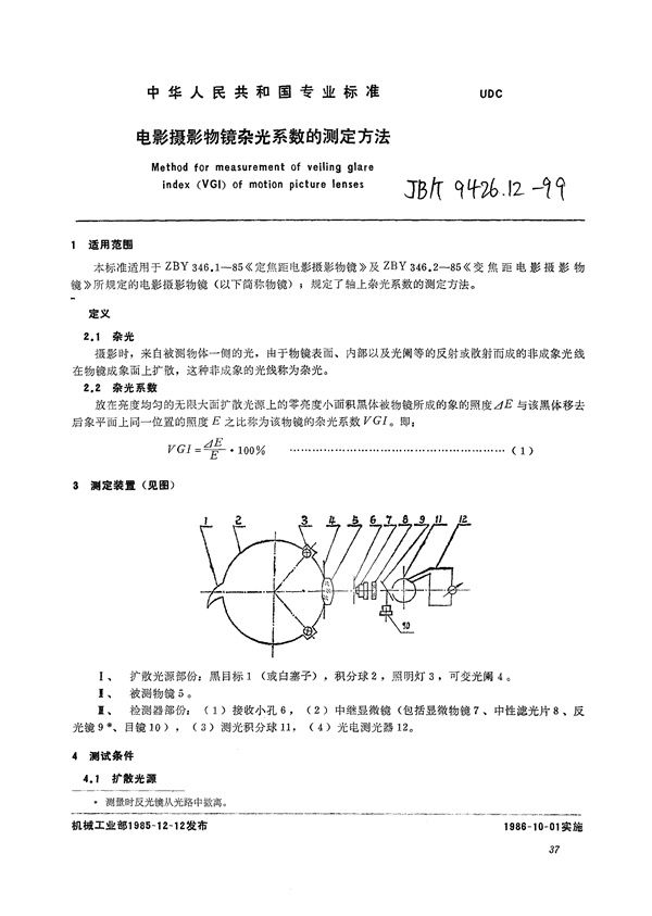 JB/T 9426.12-1999 电影摄影物镜  杂光系数的测定方法