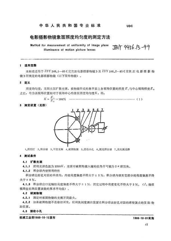 JB/T 9426.13-1999 电影摄影物镜  象面照度均匀度的测定方法