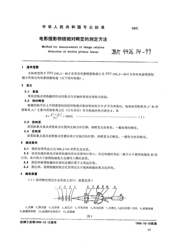 JB/T 9426.14-1999 电影摄影物镜  相对畸变的测定方法