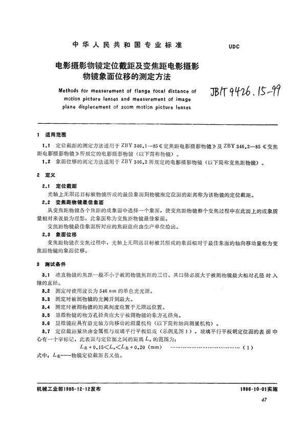 JB/T 9426.15-1999 电影摄影物镜  定位截距及变焦距电影摄影物镜象面位移的测定方法