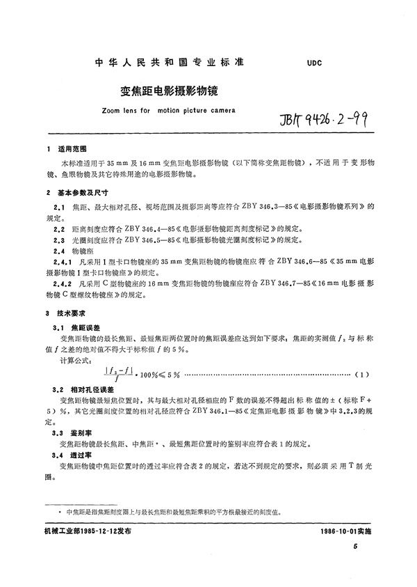 JB/T 9426.2-1999 变焦距电影摄影物镜