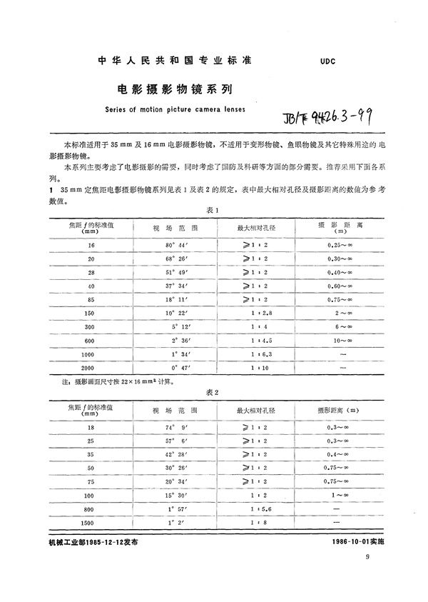 JB/T 9426.3-1999 电影摄影物镜  系列