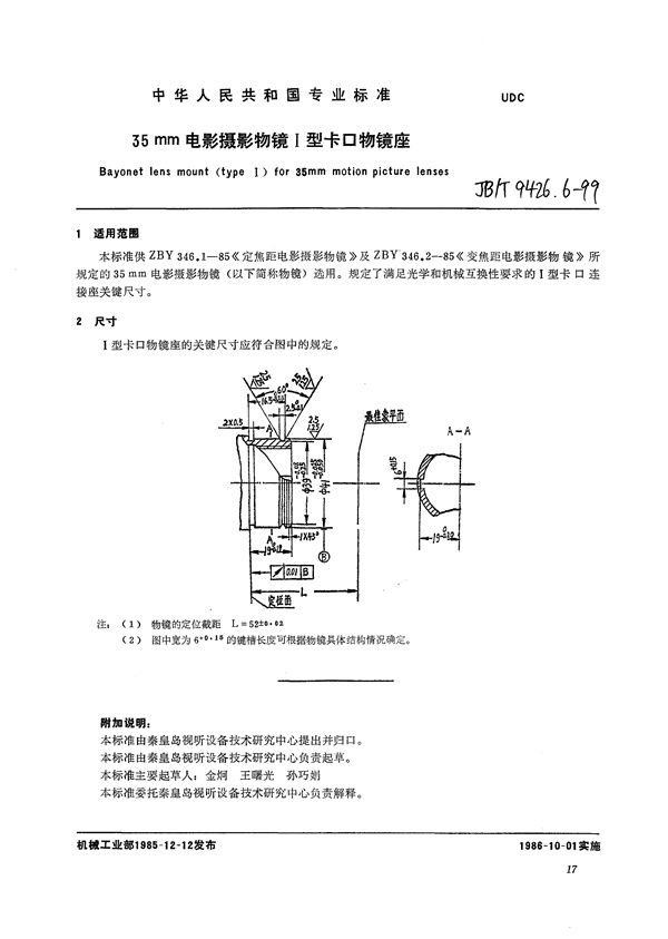 JB/T 9426.6-1999 35mm电影摄影物镜  I型卡口物镜座