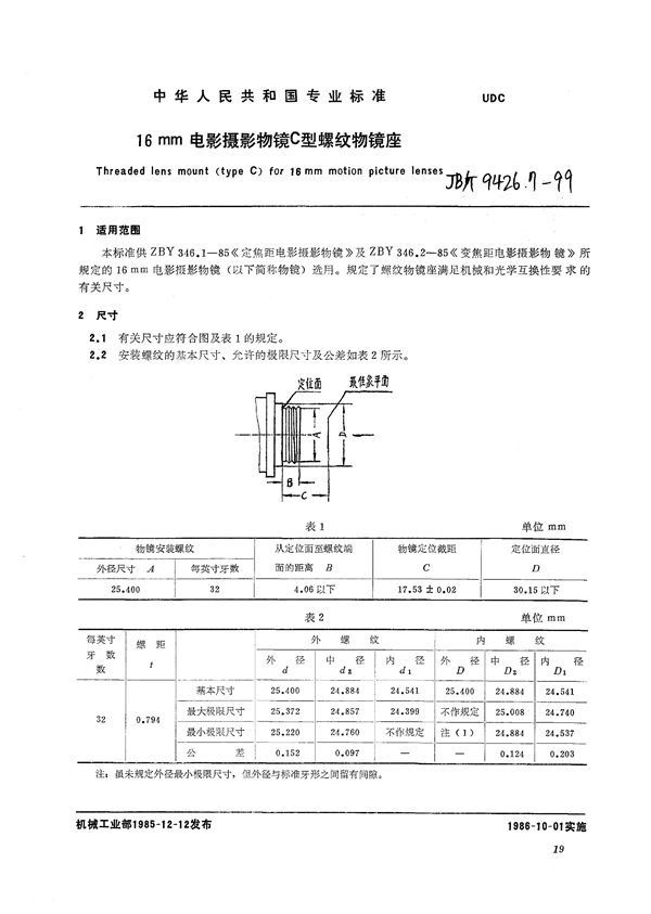 JB/T 9426.7-1999 16mm电影摄影物镜  C型螺纹物镜座