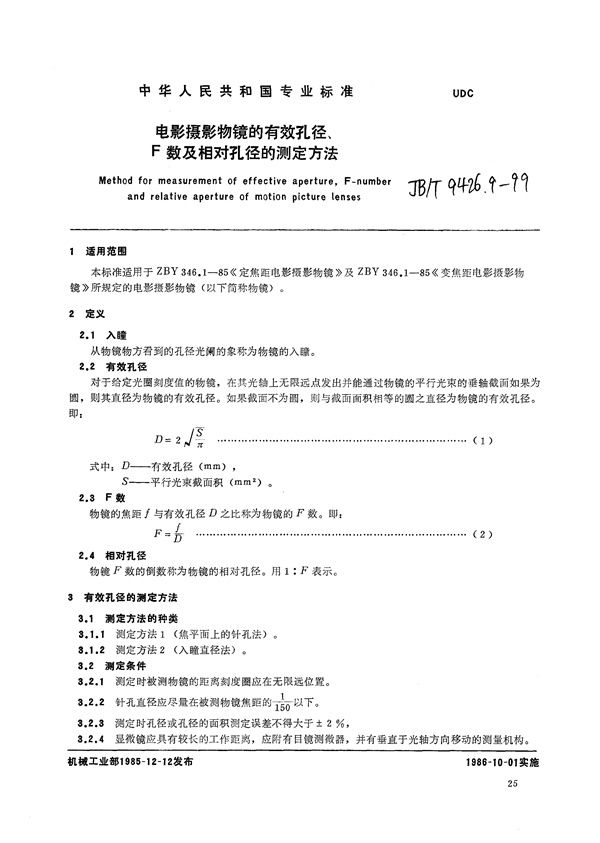 JB/T 9426.9-1999 电影摄影物镜的有效孔径、F数及相对孔径的测定方法