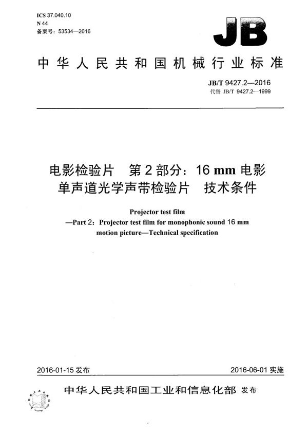 JB/T 9427.2-2016 电影检验片 第2部分：16mm电影单声道光学声带检验片 技术条件