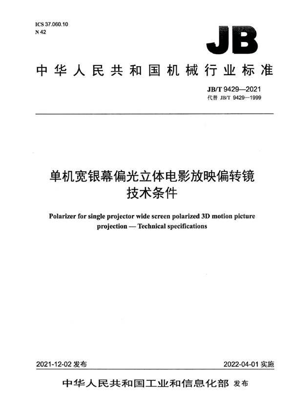 JB/T 9429-2021 单机宽银幕偏光立体电影放映偏转镜  技术条件