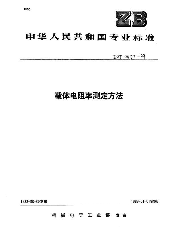 JB/T 9437-1999 静电复印干式显影剂载体电阻率试验方法