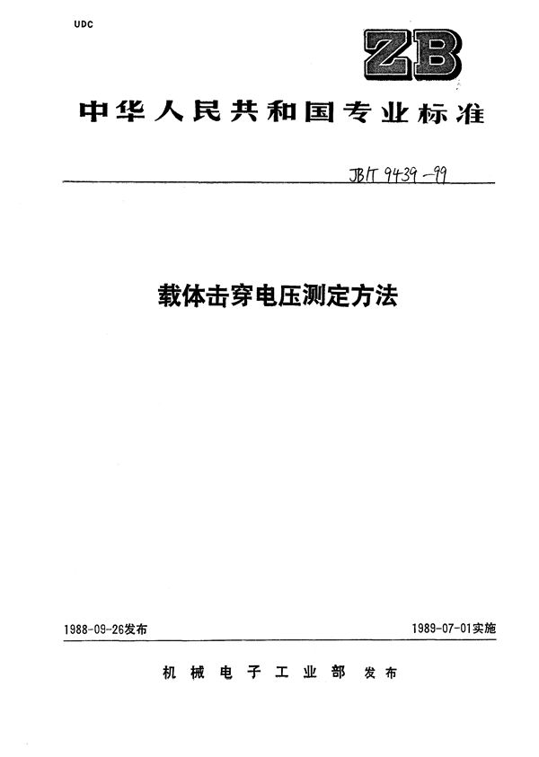 JB/T 9439-1999 静电复印干式显影剂载体击穿电压试验方法